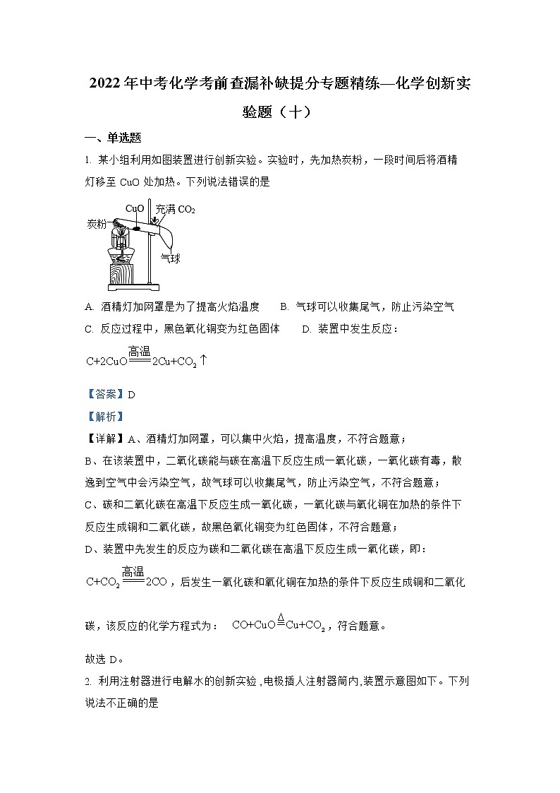 专题10 化学创新实验题（十）-2022年中考化学考前查漏补缺提分专题精练（全国通用）第1页
