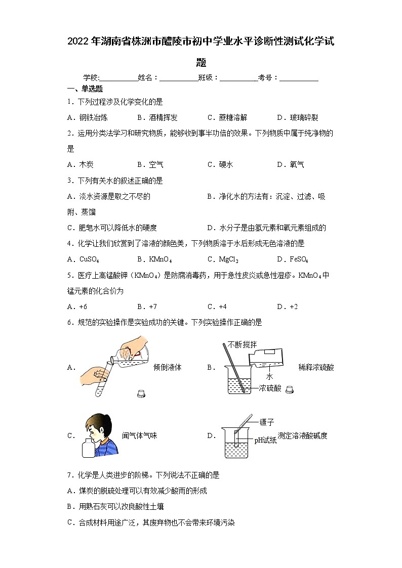 2022年湖南省株洲市醴陵市初中学业水平诊断性测试化学试题(word版含答案)第1页