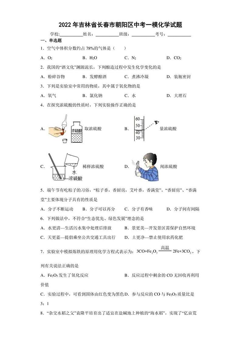 2022年吉林省长春市朝阳区中考一模化学试题(含答案)第1页