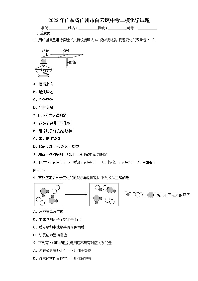 2022年广东省广州市白云区中考二模化学试题(word版含答案)第1页