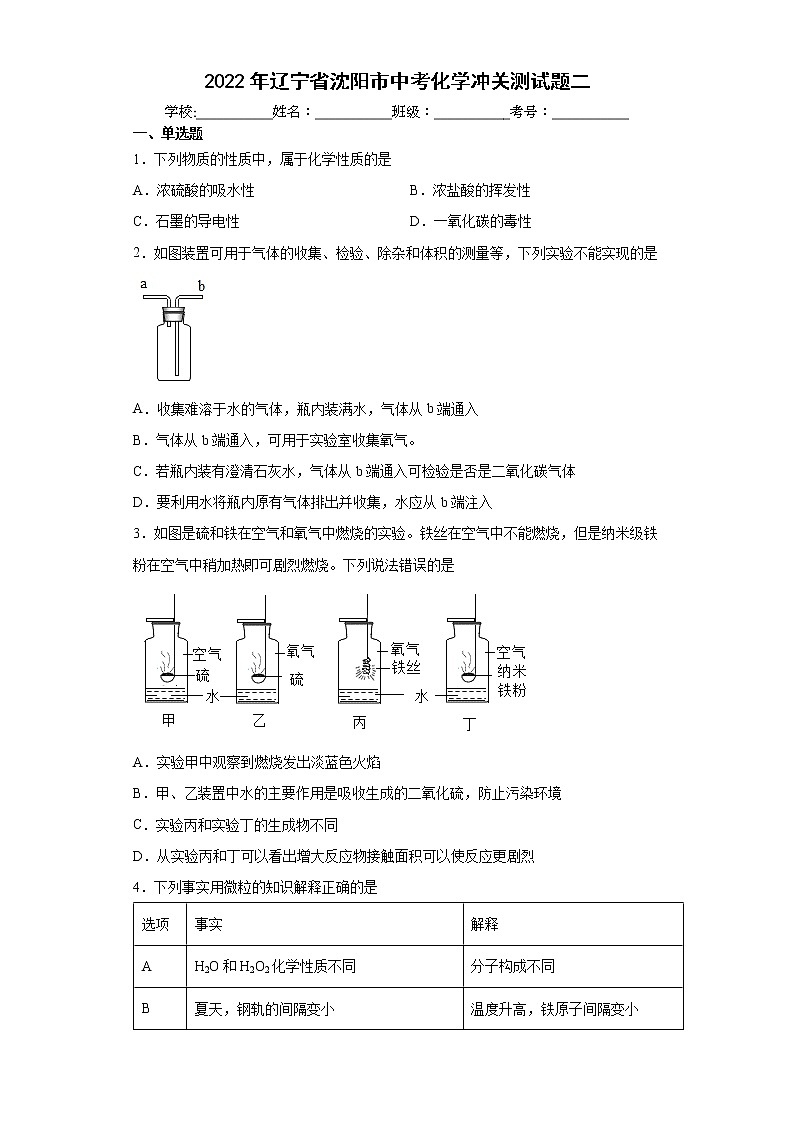 2022年辽宁省沈阳市中考化学冲关测试题二(word版含答案)第1页