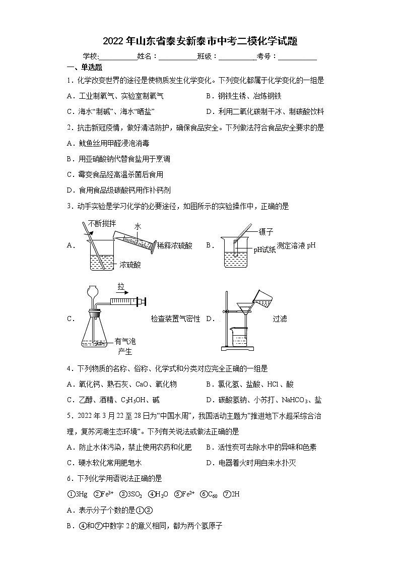 2022年山东省泰安新泰市中考二模化学试题(word版含答案)第1页