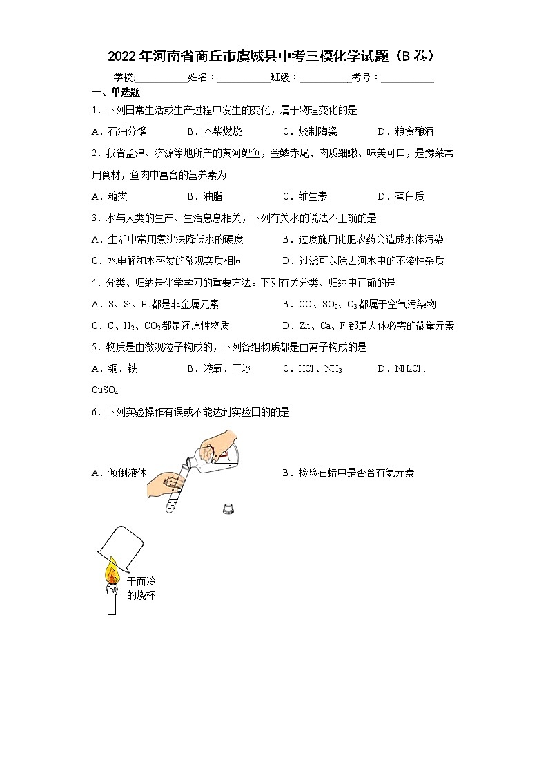 2022年河南省商丘市虞城县中考三模化学试题（B卷）(word版含答案)01