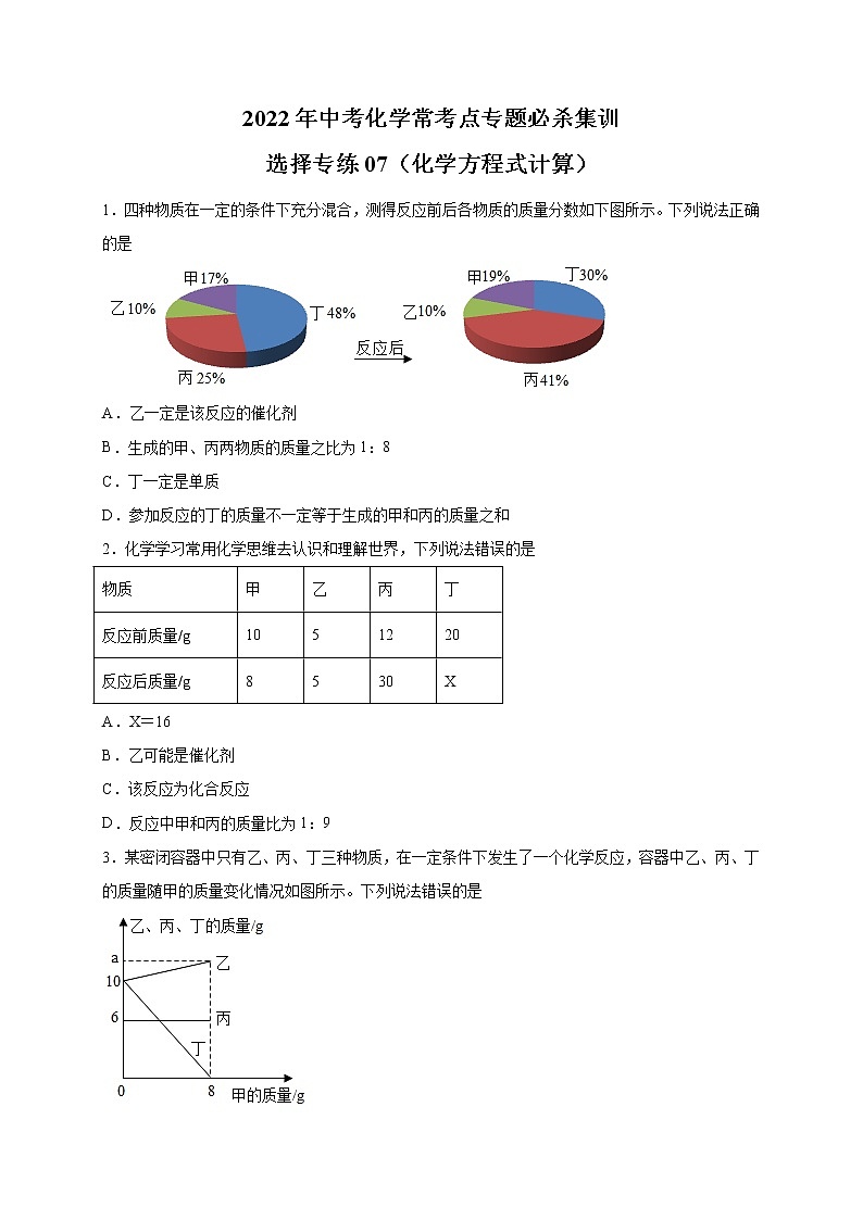 选择专练07（化学方程式计算30题）-2022年中考化学常考点专题必杀集训（人教版）01