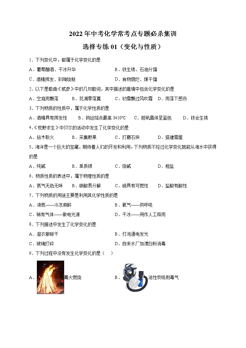 选择专练01（变化与性质30题）-2022年中考化学常考点专题必杀集训（人教版）（原卷版）第1页