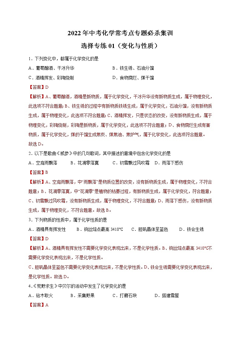 选择专练01（变化与性质30题）-2022年中考化学常考点专题必杀集训（人教版）（解析版）第1页