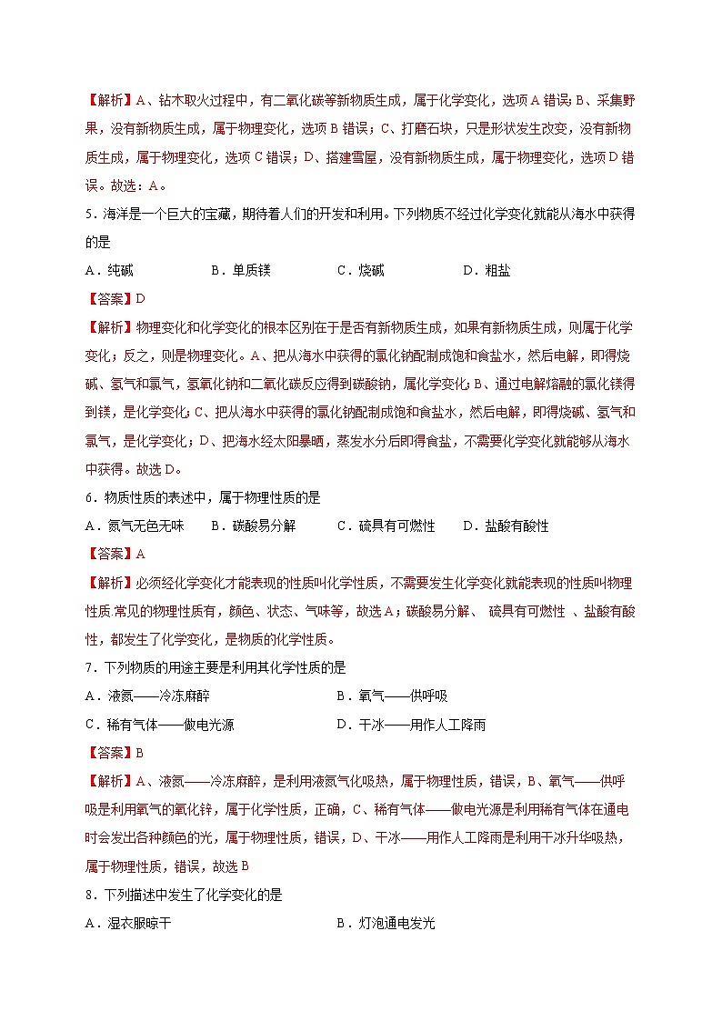 选择专练01（变化与性质30题）-2022年中考化学常考点专题必杀集训（人教版）（解析版）第2页