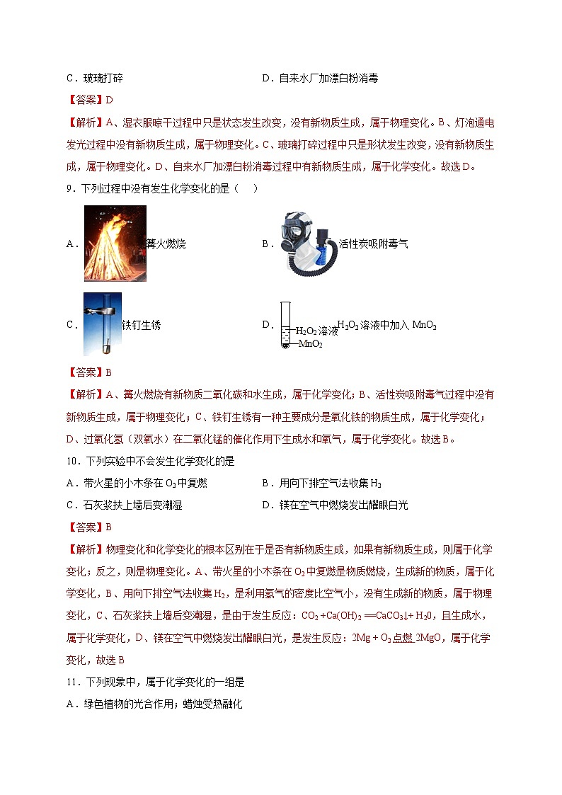 选择专练01（变化与性质30题）-2022年中考化学常考点专题必杀集训（人教版）（解析版）第3页