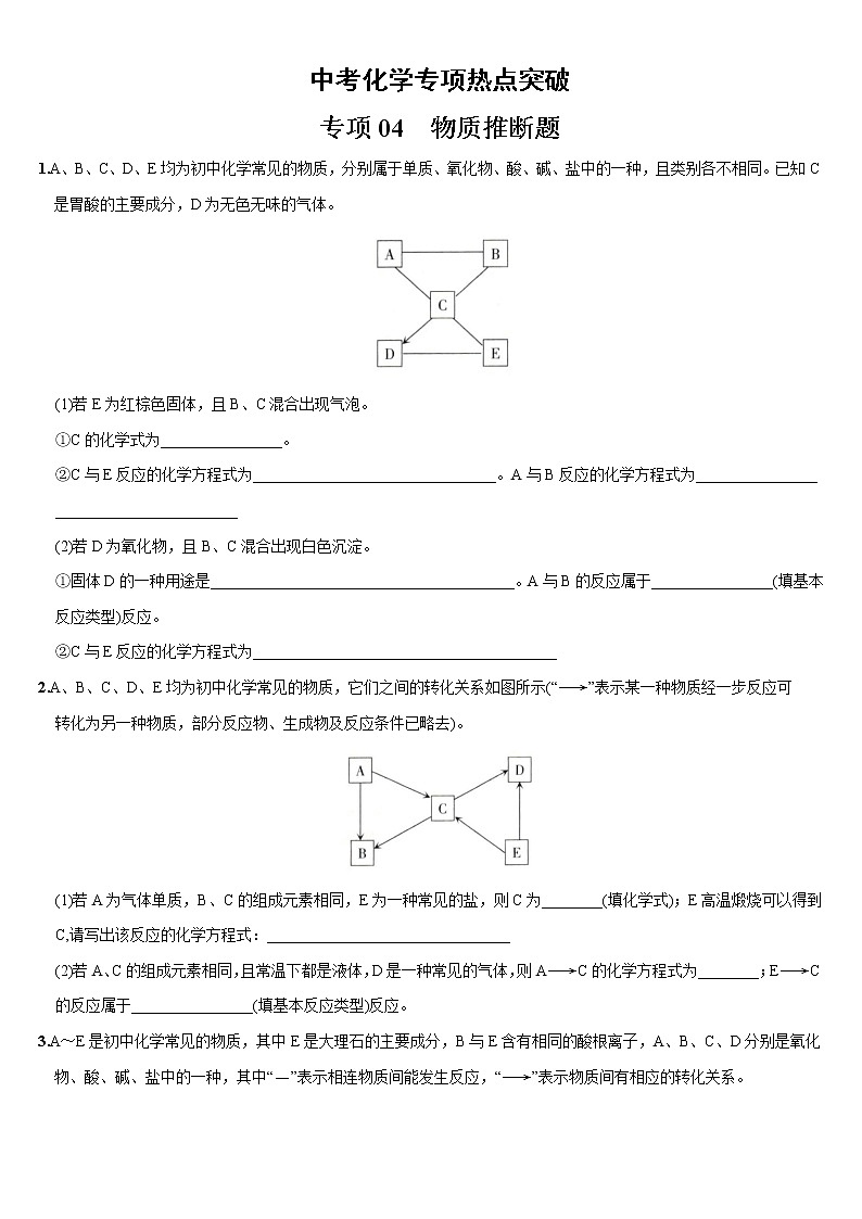热点突破04  物质推断题-2022年中考化学热点题型专项突破（通用版）第1页