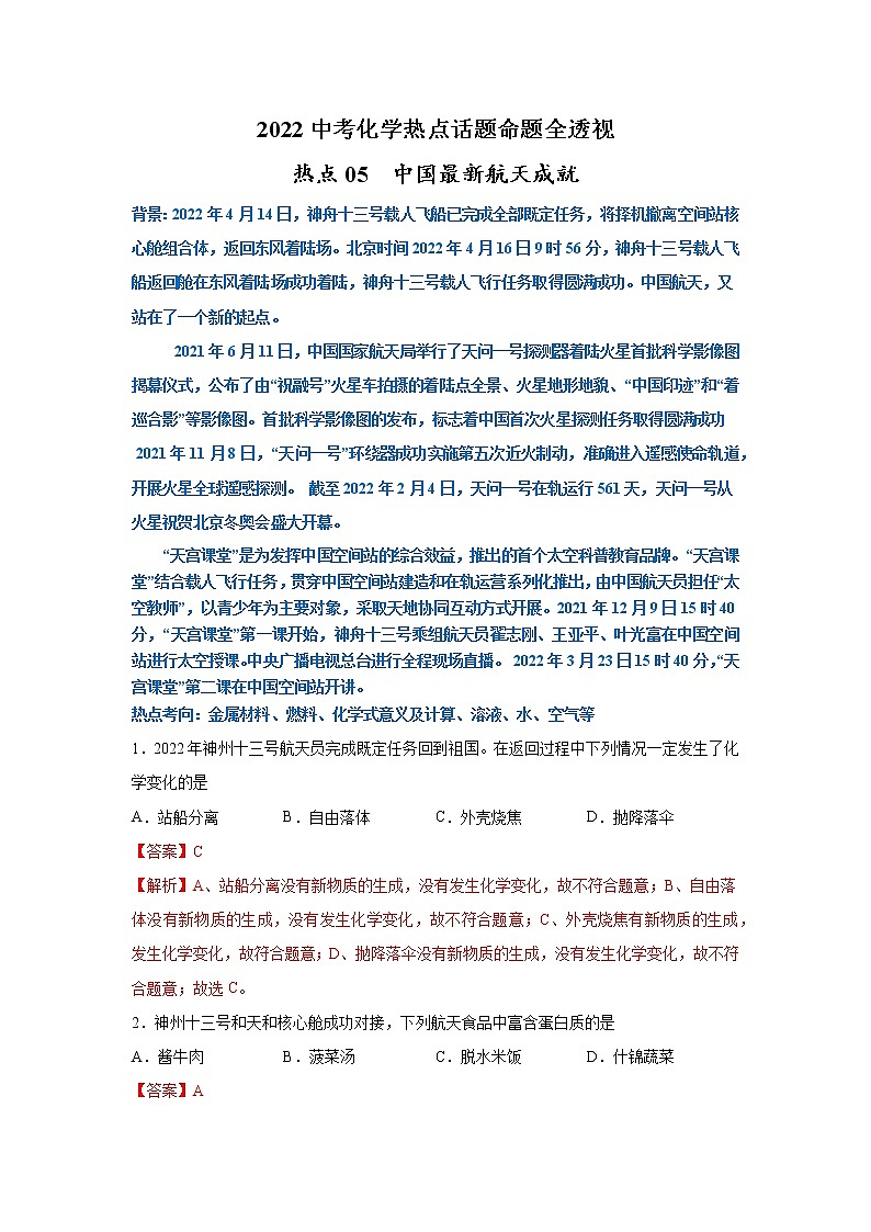 热点 5  2022中考化学热点话题命题全透视第1页