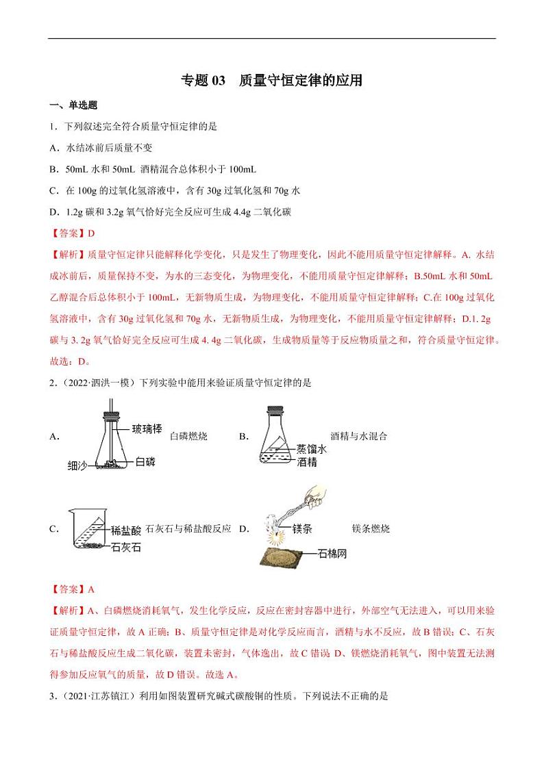 专题03 质量守恒定律的应用（专项训练）-2022年中考化学二轮复习讲练测(解析版)第1页