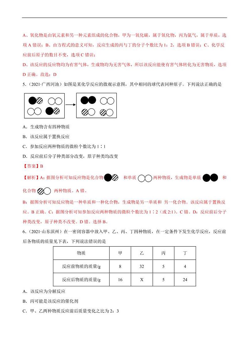 专题03 质量守恒定律的应用（专项训练）-2022年中考化学二轮复习讲练测(解析版)第3页