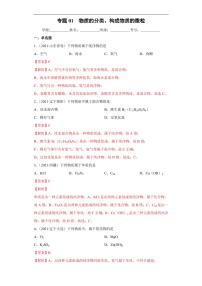 专题01 物质的分类、构成物质的微粒（专项训练）-2022年中考化学二轮复习讲练测（解析版）