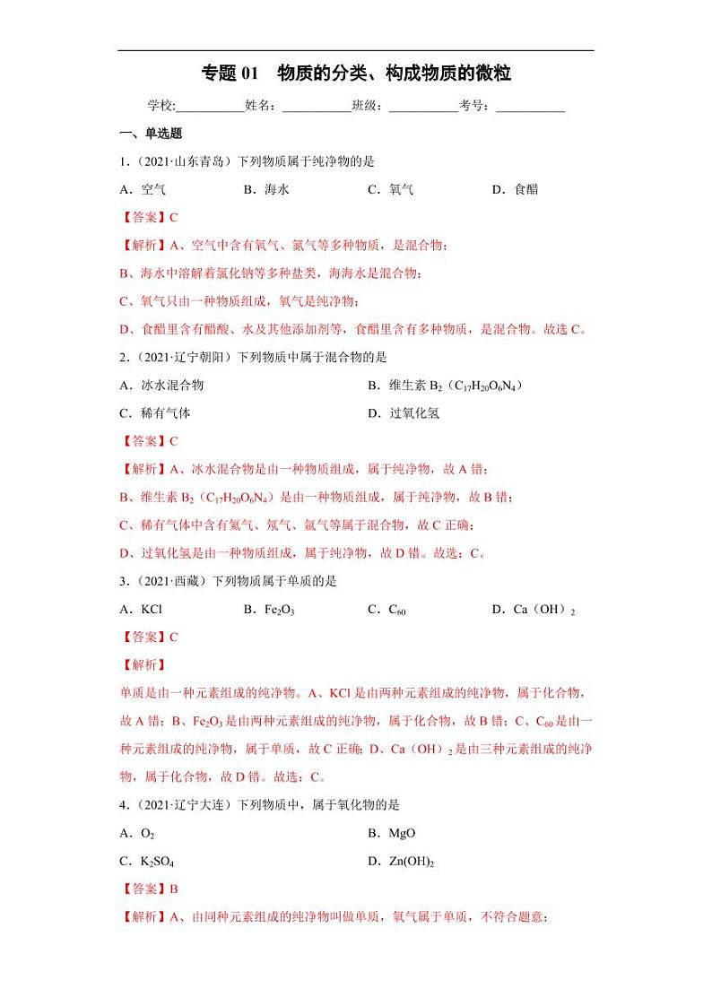 专题01 物质的分类、构成物质的微粒（专项训练）-2022年中考化学二轮复习讲练测（解析版）01