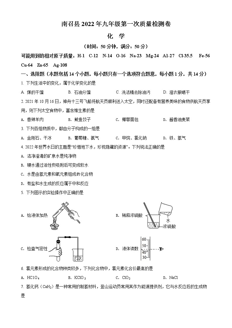 2022年河南省南阳市南召县九年级第一次质量检测化学卷及答案（文字版）第1页