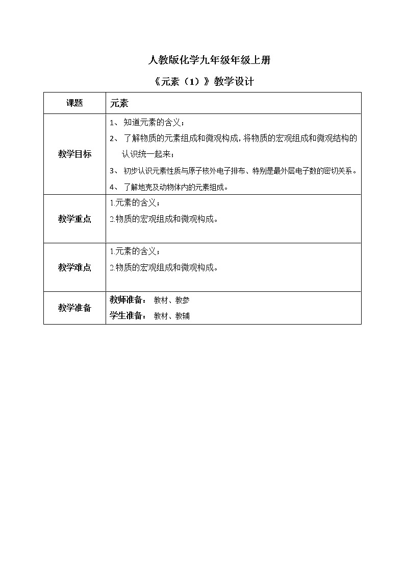 课题3《元素》第一课时教案第1页