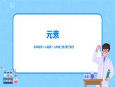 課題3《元素》第二課時(shí)課件+教案
