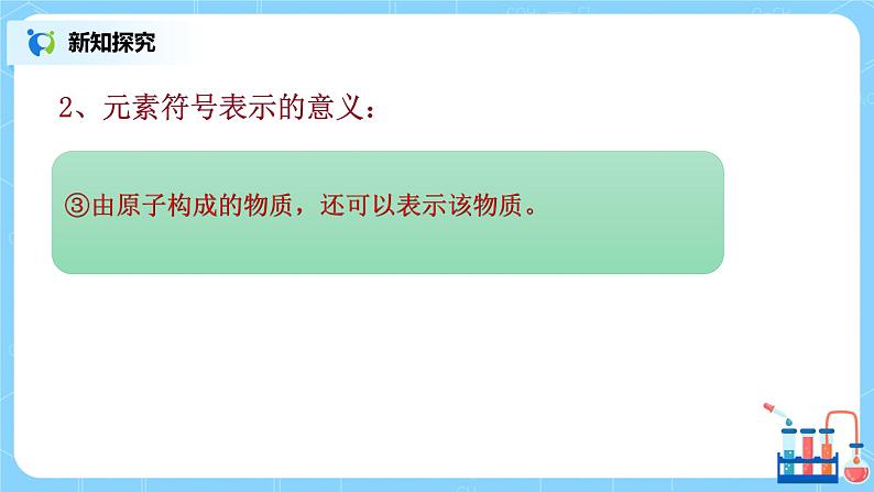 课题3《元素》第二课时课件+教案07