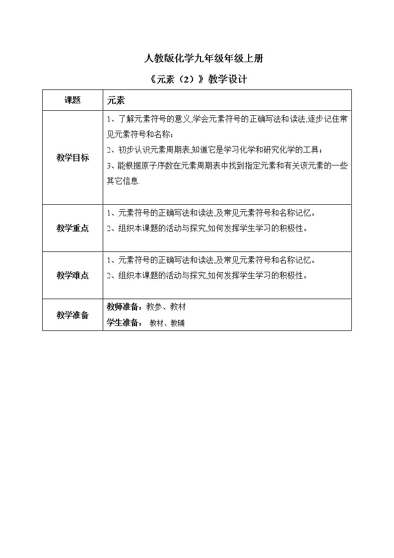 课题3《元素》第二课时课件+教案01