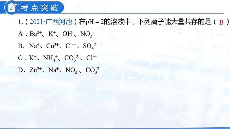 专题02 物质的共存、检验、鉴别和除杂（复习课件）-2022年中考化学二轮复习讲练测第4页