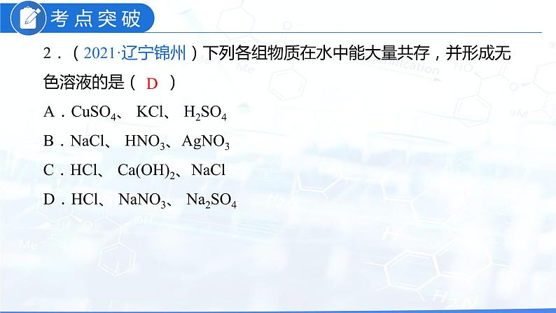 专题02 物质的共存、检验、鉴别和除杂（复习课件）-2022年中考化学二轮复习讲练测第5页