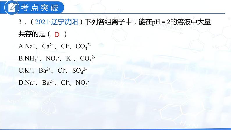 专题02 物质的共存、检验、鉴别和除杂（复习课件）-2022年中考化学二轮复习讲练测第6页