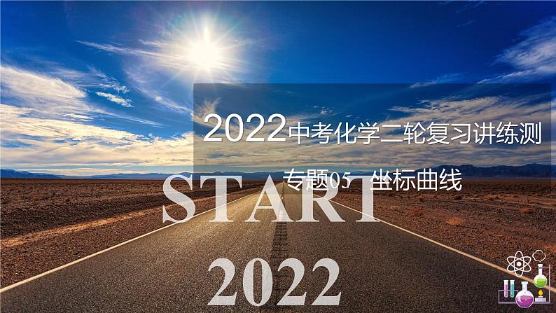 专题05 坐标曲线（复习课件）-2022年中考化学二轮复习讲练测01