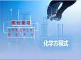 人教版九年级化学上册复习课件 单元05  化学方程式