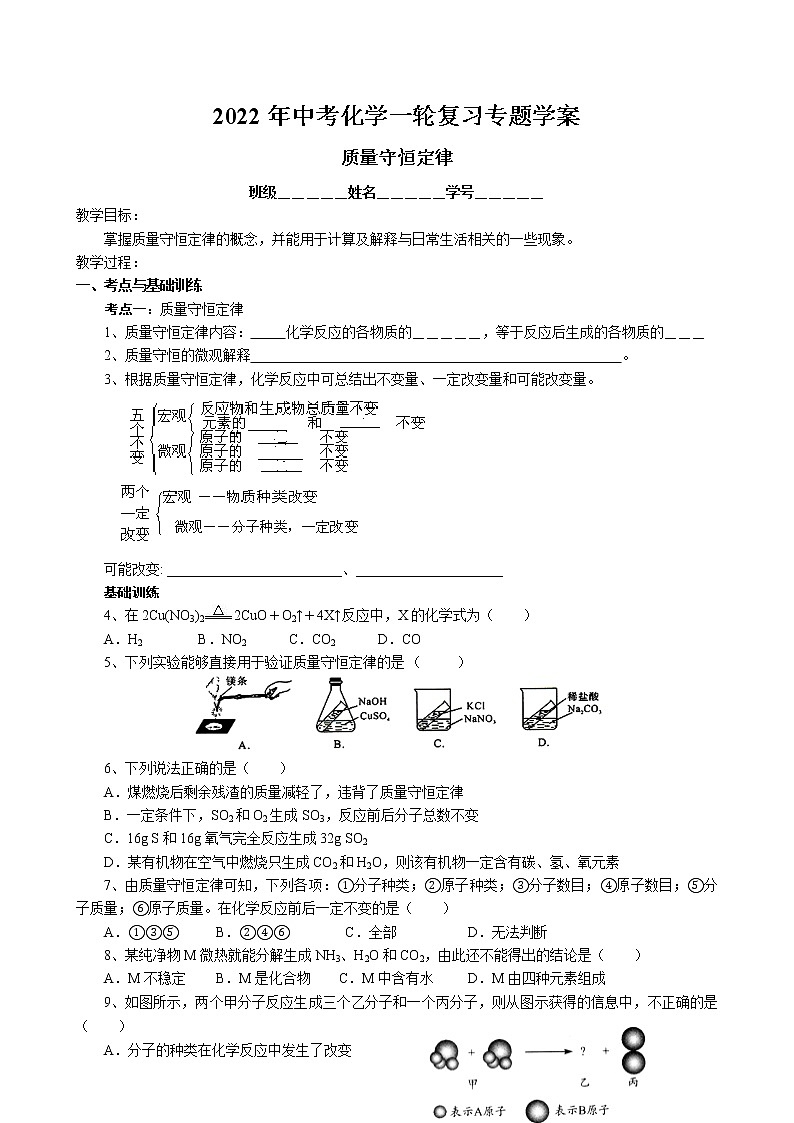 2022年中考化学一轮复习专题学案-质量守恒定律第1页