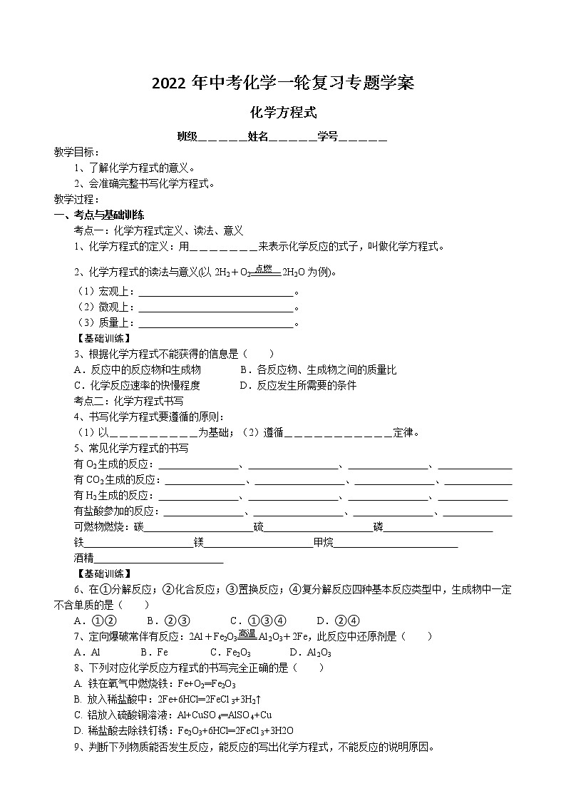 2022年中考化学一轮复习专题学案-化学方程式01