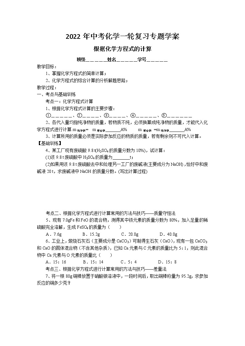 2022年中考化学一轮复习专题学案-化学方程式的计算01