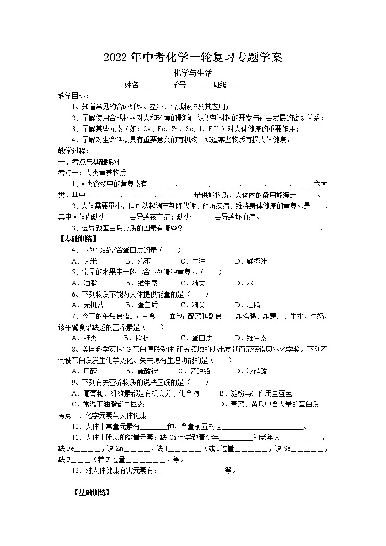 2022年中考化学一轮复习专题学案-化学与生活01