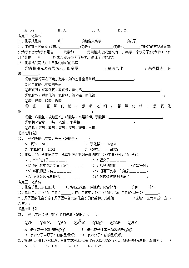2022年中考化学一轮复习专题学案- 元素和元素符号 化学式和化合价第2页