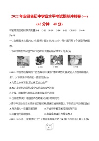 安徽中考复习 2022年安徽省初中学业水平考试模拟冲刺卷(一)