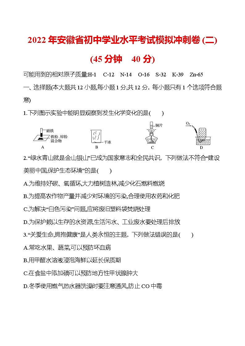 安徽中考复习 2022年安徽省初中学业水平考试模拟冲刺卷(二)(学生版)第1页