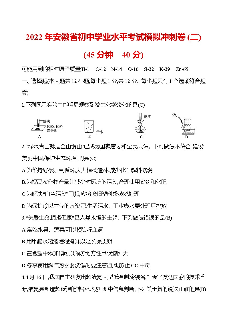 安徽中考复习 2022年安徽省初中学业水平考试模拟冲刺卷(二)(教师版)第1页