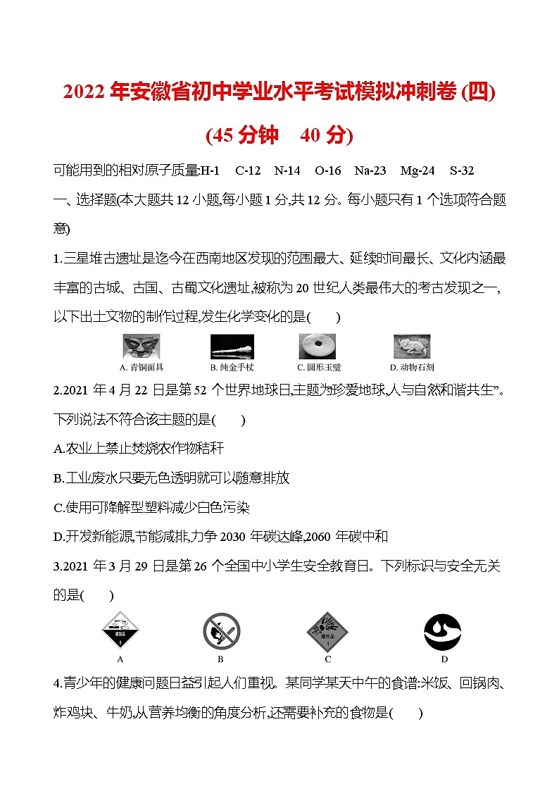 安徽中考复习 2022年安徽省初中学业水平考试模拟冲刺卷(四)(学生版)第1页