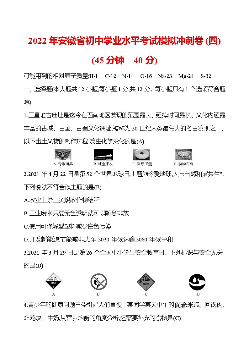 安徽中考复习 2022年安徽省初中学业水平考试模拟冲刺卷(四)(教师版)第1页