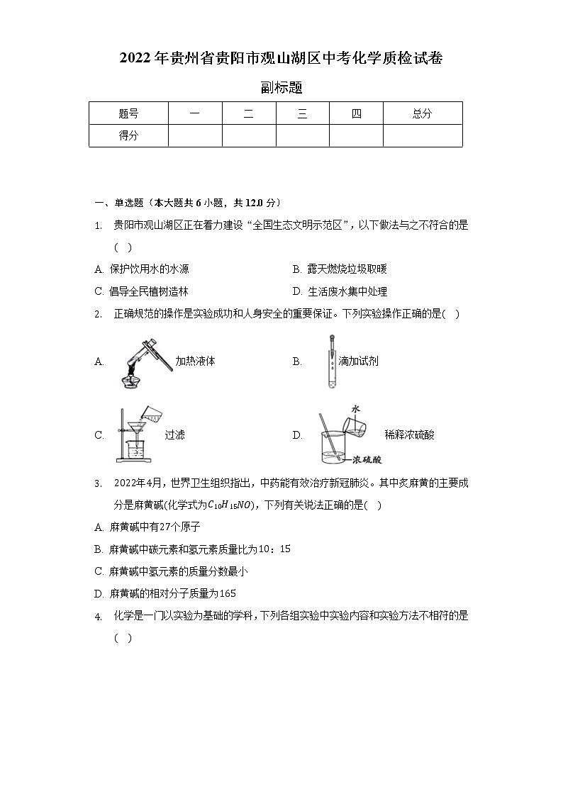 2022年贵州省贵阳市观山湖区中考化学质检试卷（含解析）第1页