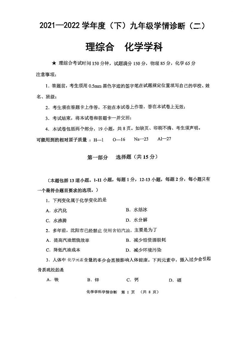 2022年沈阳市大东区中考九年级二模化学试卷及答案第1页