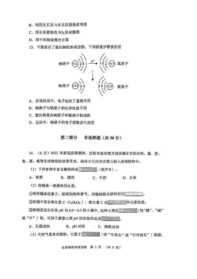2022年沈阳市大东区中考九年级二模化学试卷及答案第3页