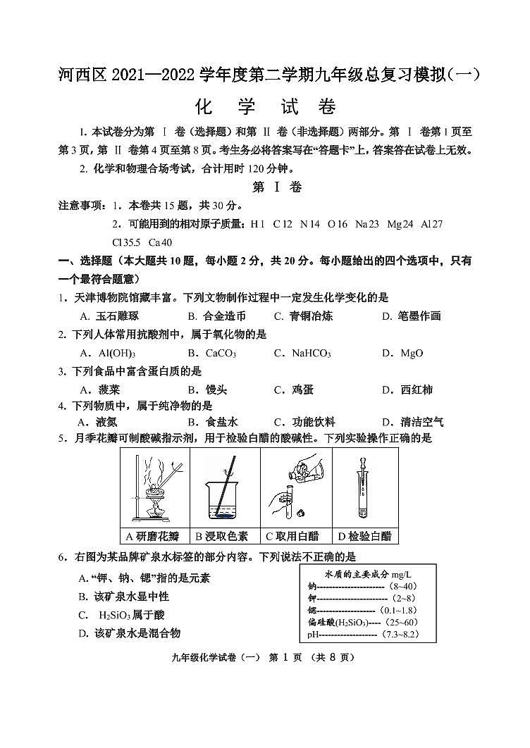 2022年天津市河西区中考初三一模化学试卷+答案（超清版）第1页
