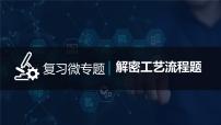 2022年中考化学一轮复习 微专题06 解密工艺流程题