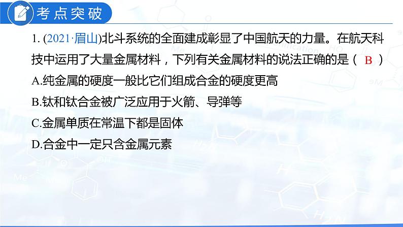 第八单元  金属和金属材料（课件）-2022年中考化学一轮复习讲练测（人教版）第6页