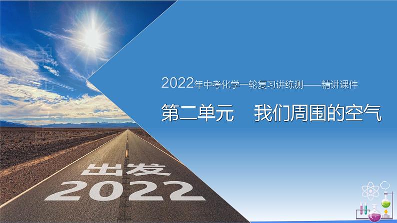 第二单元 我们周围的空气（课件）-2022年中考化学一轮复习讲练测（人教版）第1页