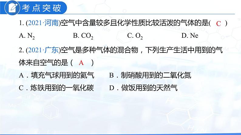 第二单元 我们周围的空气（课件）-2022年中考化学一轮复习讲练测（人教版）第5页