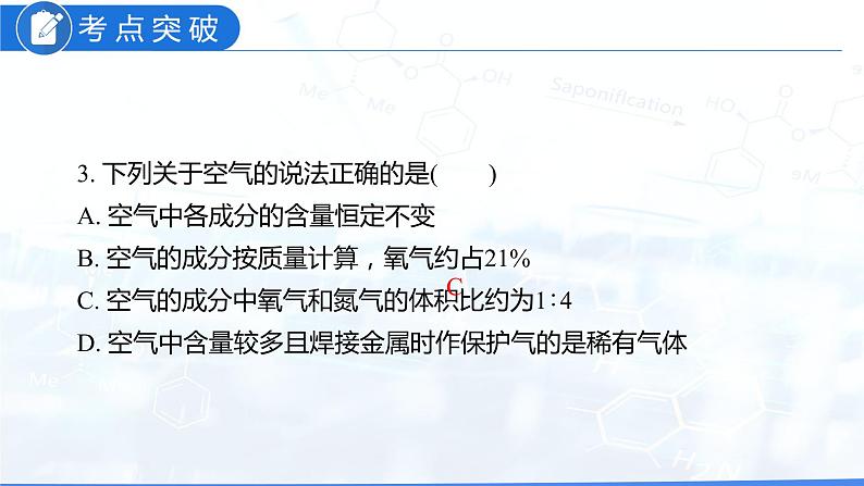 第二单元 我们周围的空气（课件）-2022年中考化学一轮复习讲练测（人教版）第6页