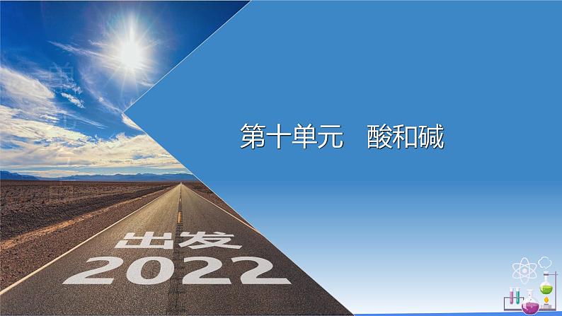 第十单元 酸和碱（课件）-2022年中考化学一轮复习讲练测（人教版）第1页