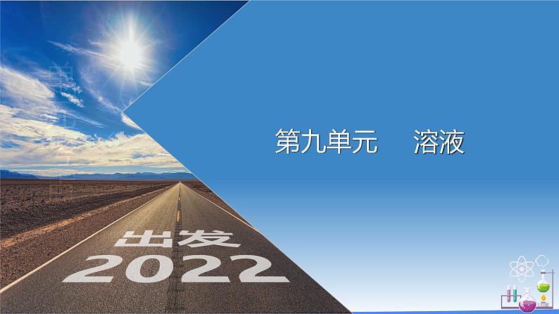 第九单元 溶液（课件）-2022年中考化学一轮复习讲练测（人教版）第1页