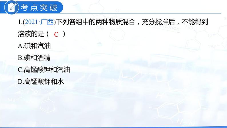 第九单元 溶液（课件）-2022年中考化学一轮复习讲练测（人教版）第5页